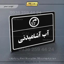 پلاک لیزری آب آشامیدنی - تصویر 9